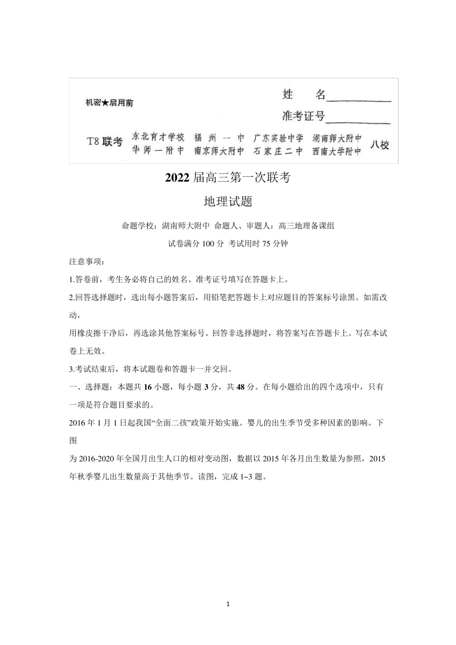 2022届八省八校高三上学期第一次联考试题地理(解析版).pdf_第1页