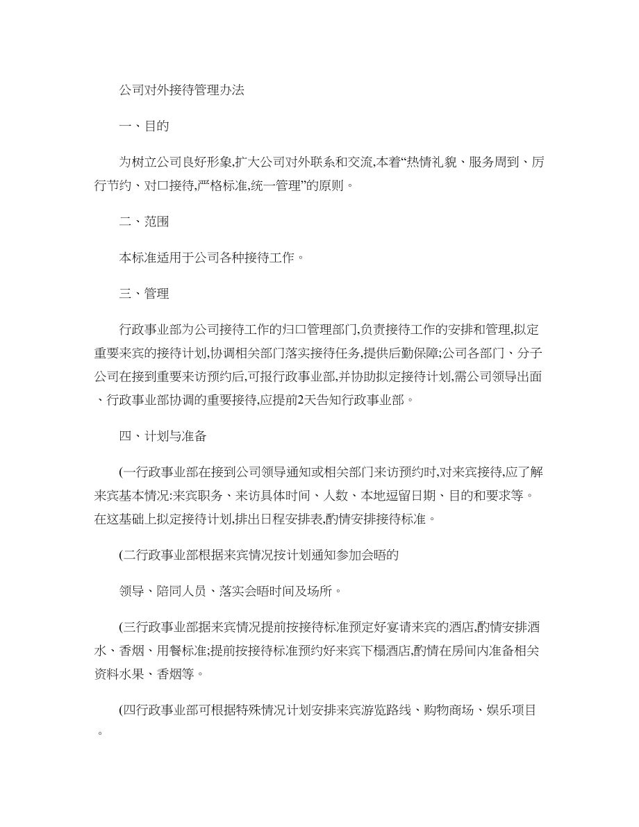 公司商务接待流程及标准精.doc_第1页