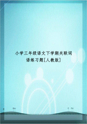 小学三年级语文下学期关联词语练习题[人教版].doc