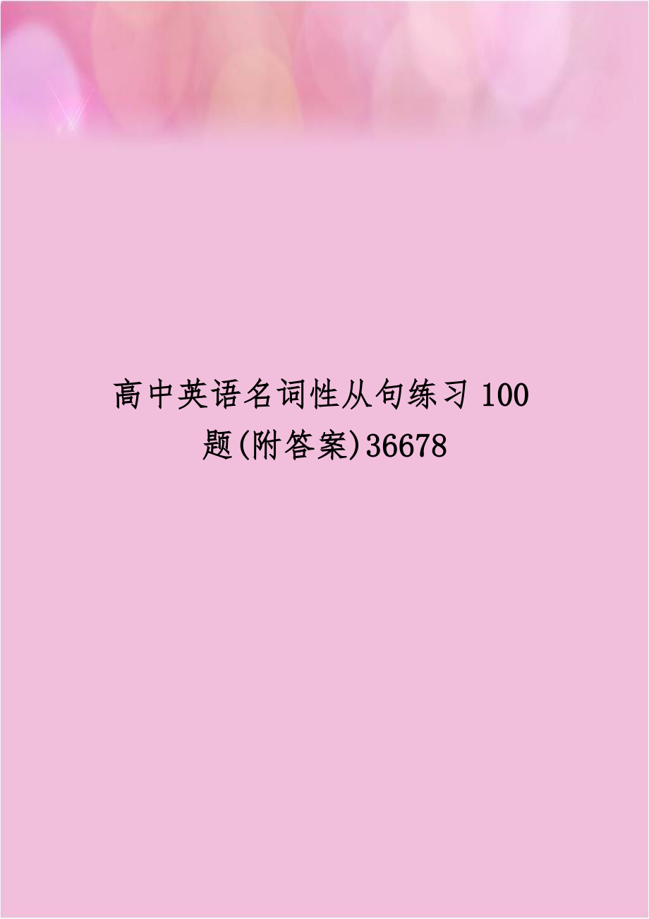 高中英语名词性从句练习100题(附答案)36678.doc_第1页