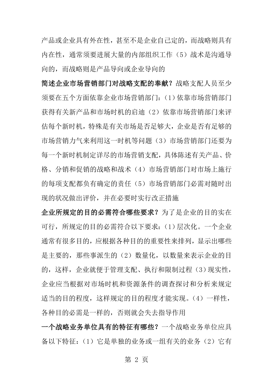 自考市场营销学简答题.docx_第2页