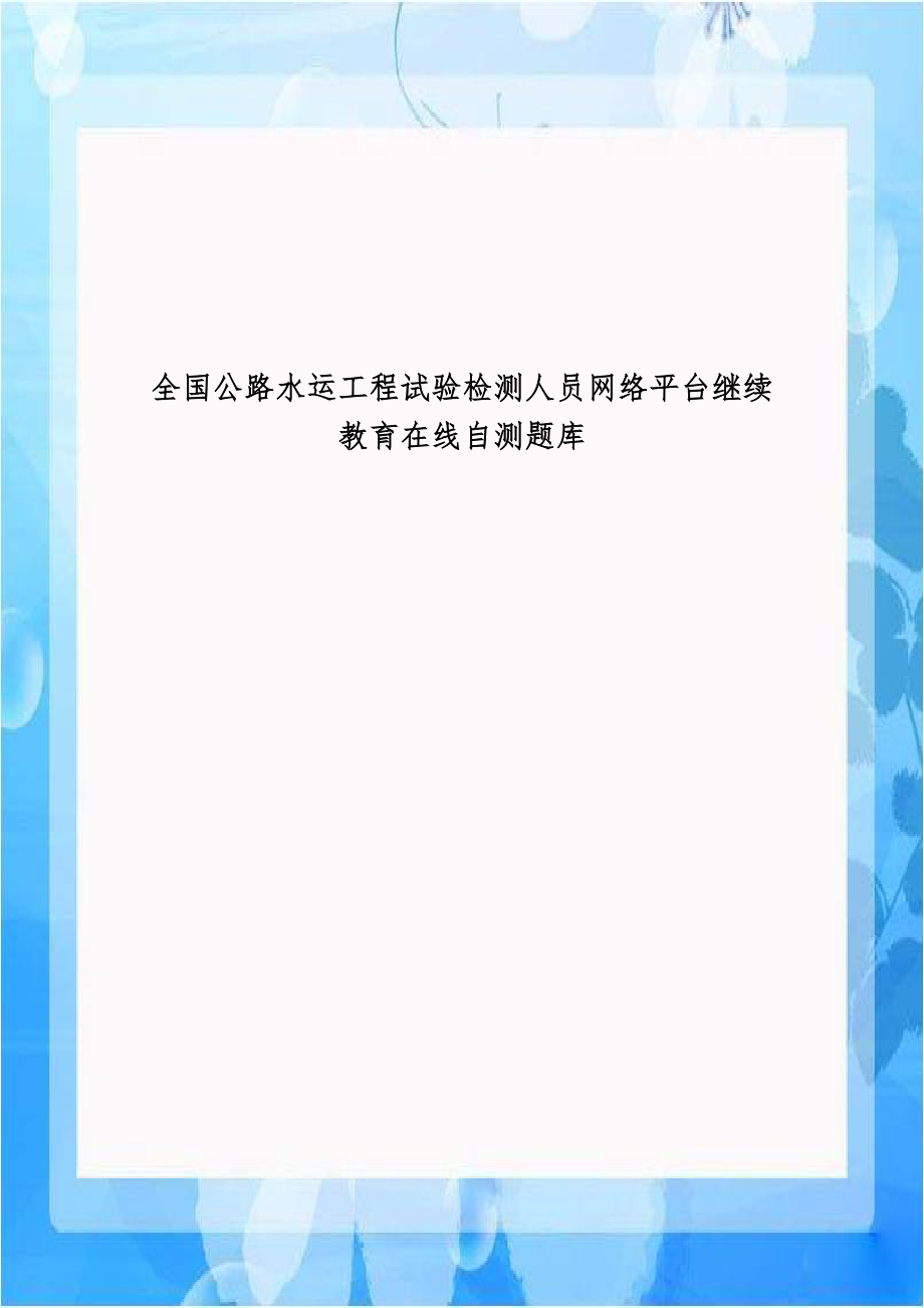 全国公路水运工程试验检测人员网络平台继续教育在线自测题库.doc_第1页