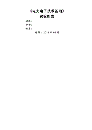 南昌大学电力电子实验报告.doc