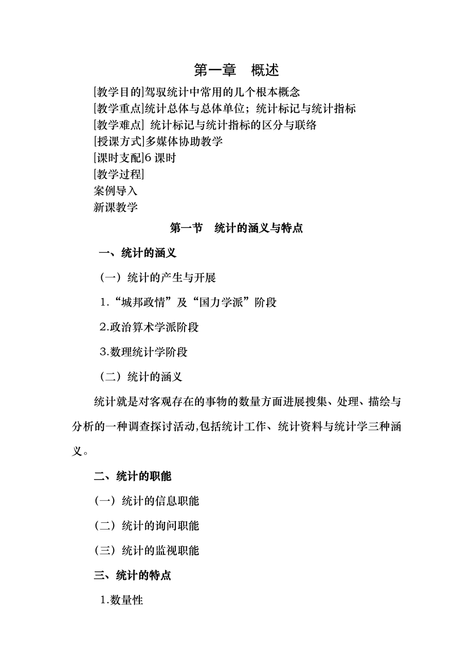 统计基础知识教案1.docx_第1页