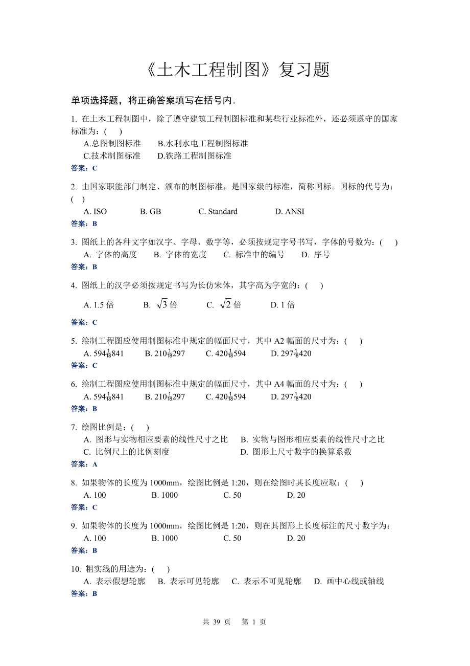 《土木工程制图》复习题18242.doc_第1页