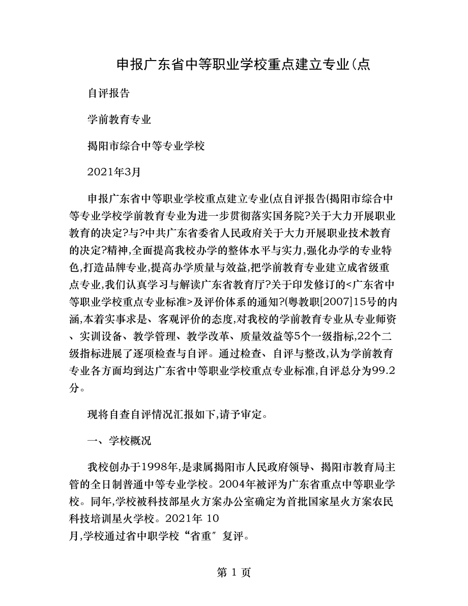 jybg申报广东省中等职业学校重点建设专业点.doc_第1页