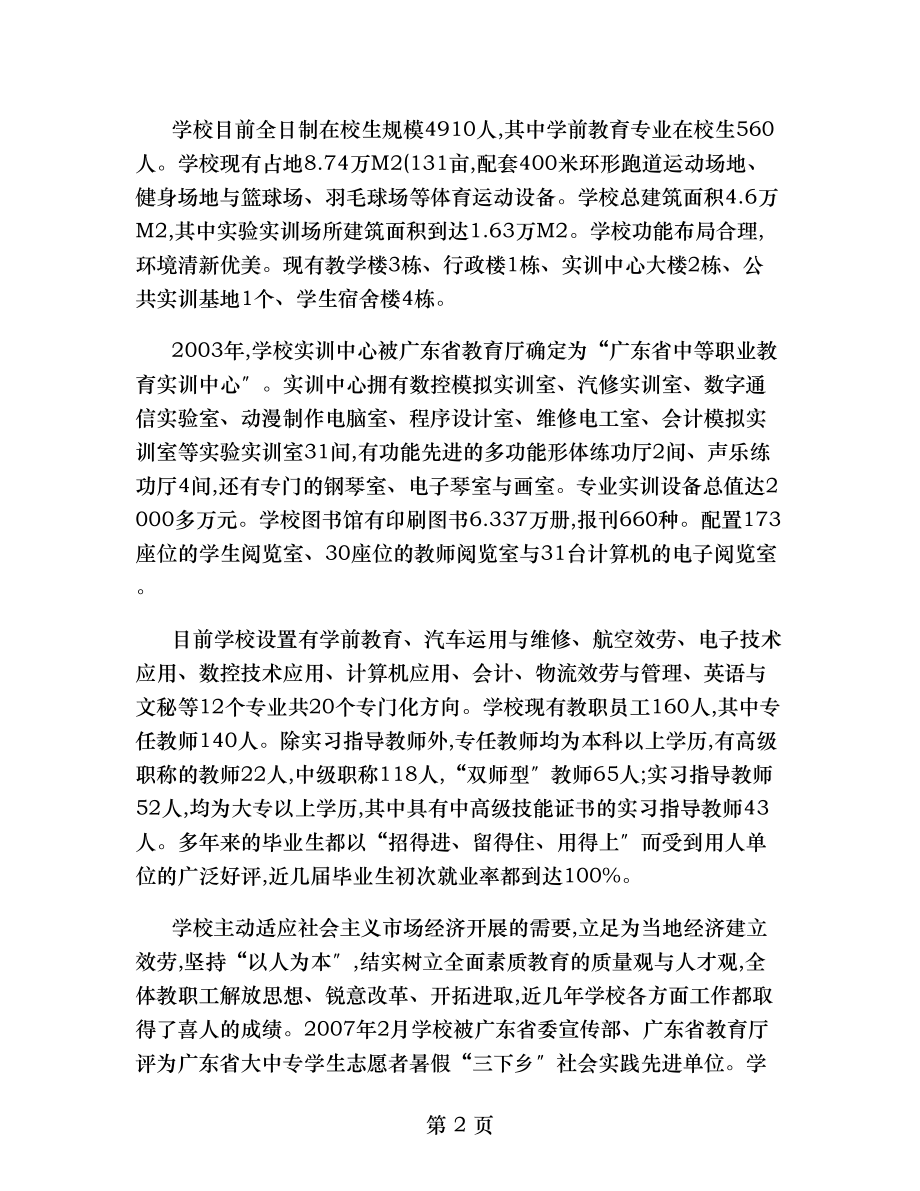 jybg申报广东省中等职业学校重点建设专业点.doc_第2页