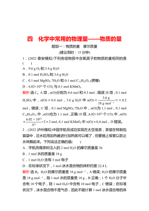 鲁科版 2023高考化学 一轮复习 四 化学中常用的物理量——物质的量 课时练习 （教师版）.docx