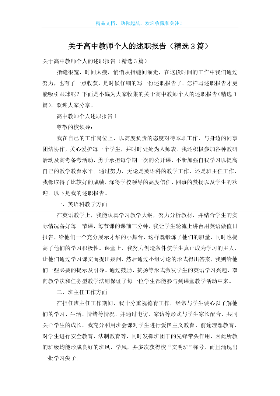 关于高中教师个人的述职报告(精选3篇).doc_第1页