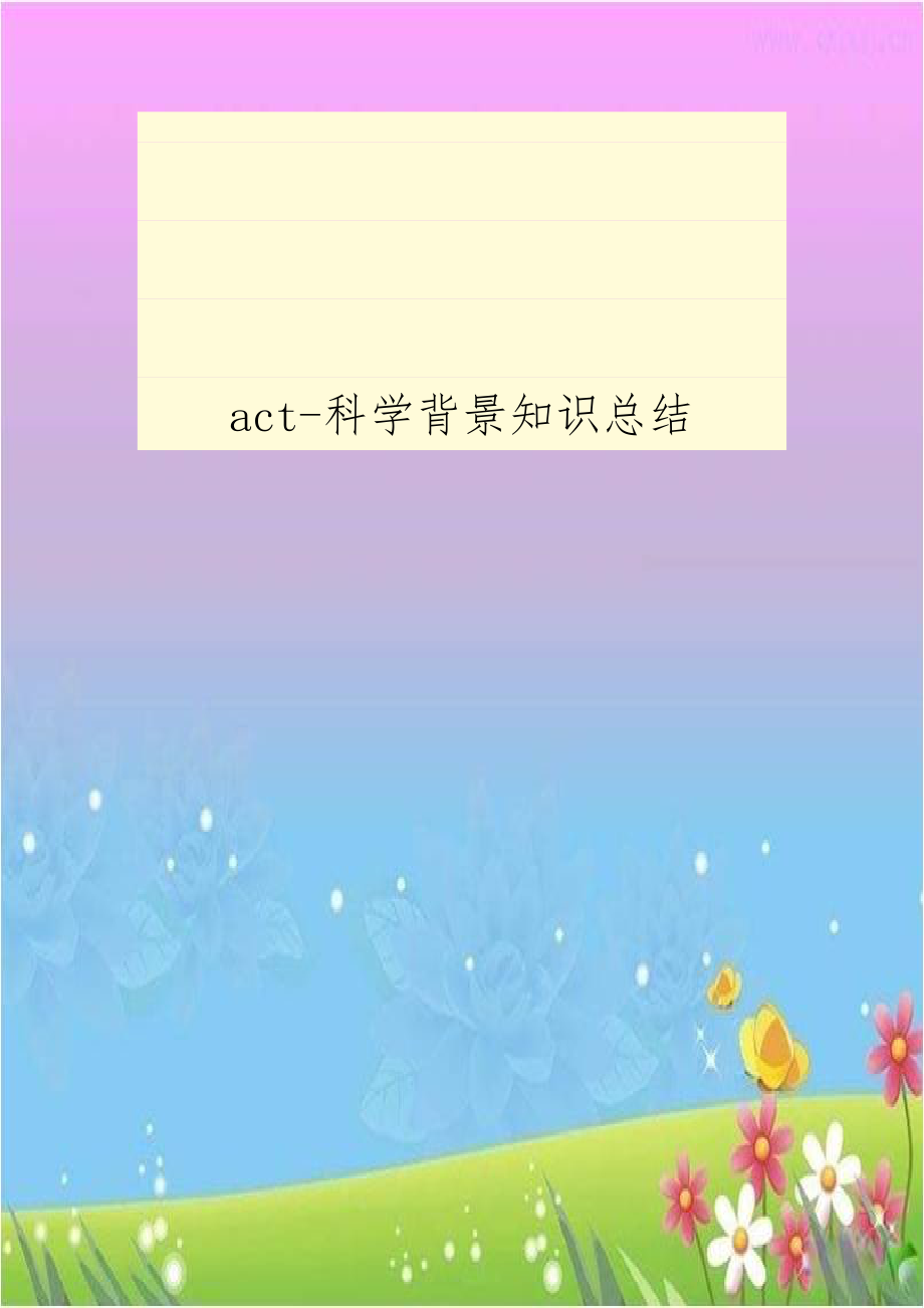 act-科学背景知识总结.docx_第1页