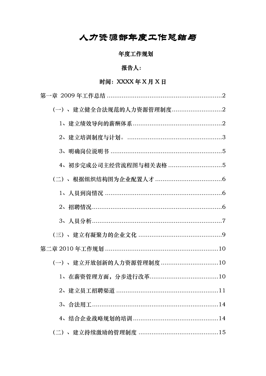 人力资源部年度工作总结与年度工作计划.doc_第1页