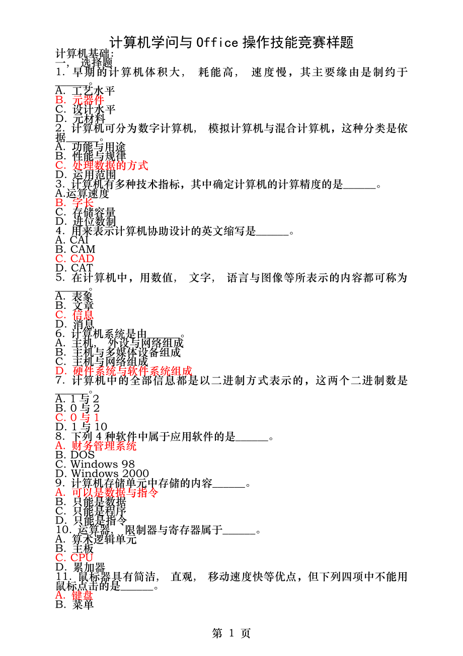 计算机知识及Office操作技能竞赛样题.docx_第1页