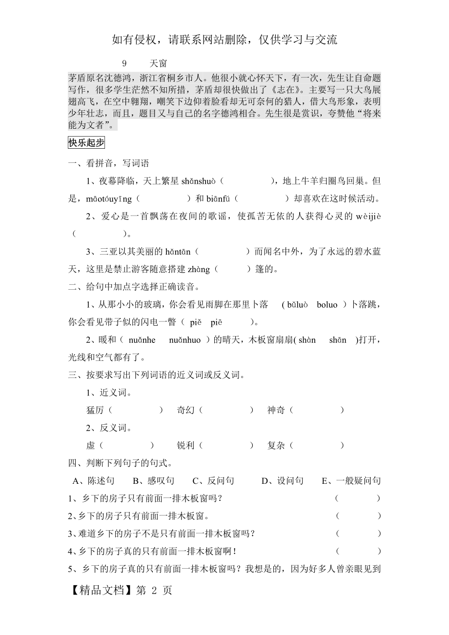 (2020新)部编版四年级下册语文练习题-《3天窗》.docx_第2页