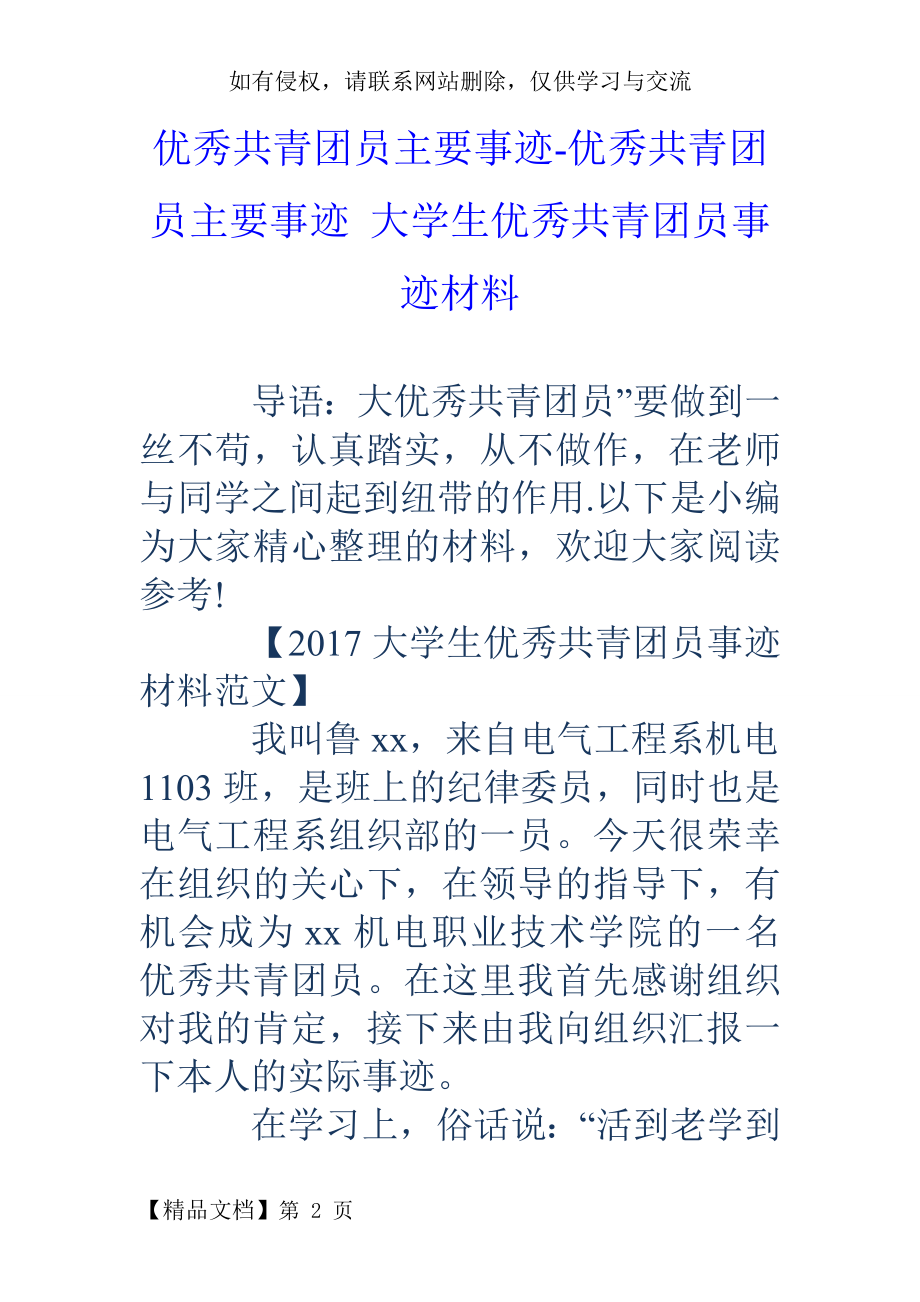 优秀共青团员主要事迹-优秀共青团员主要事迹-大学生优秀共青团员事迹材料.doc_第2页