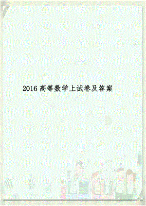 2016高等数学上试卷及答案.doc