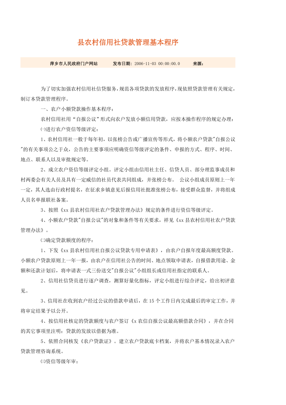 县农村信用社贷款管理基本程序一.doc_第1页