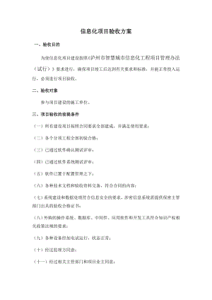 信息化项目验收方案.docx