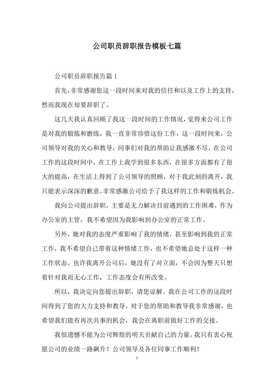 公司职员辞职报告模板七篇.docx_第1页