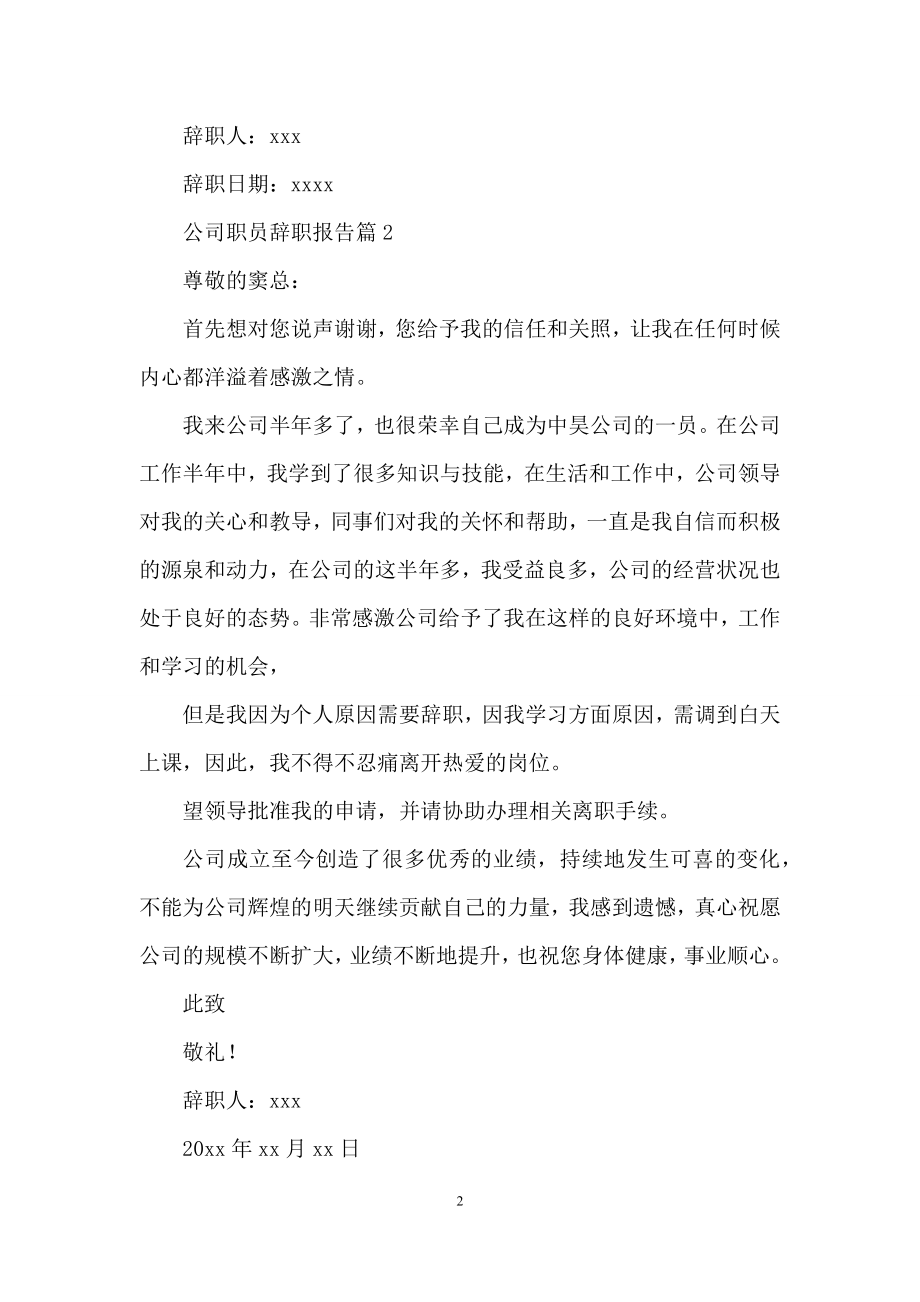 公司职员辞职报告模板七篇.docx_第2页