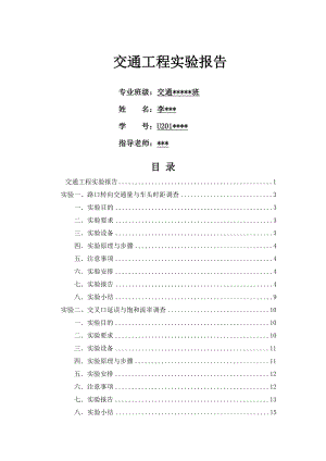 交通工程交通量调查实验报告.docx