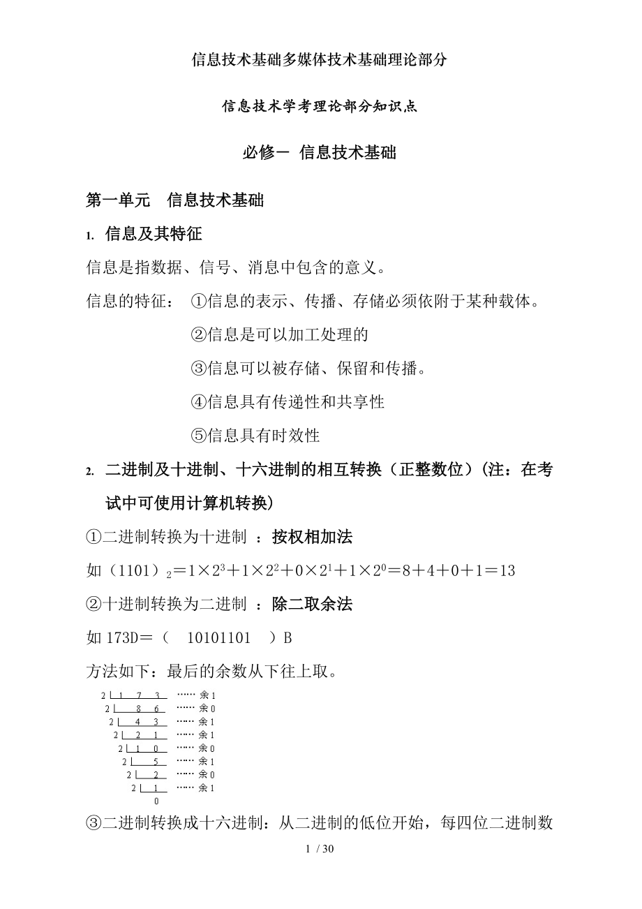 信息技术基础多媒体技术基础理论部分.docx_第1页