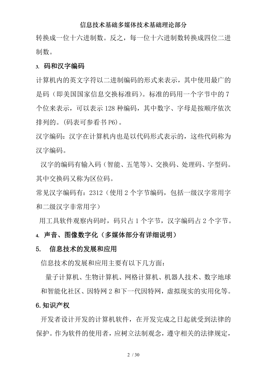 信息技术基础多媒体技术基础理论部分.docx_第2页