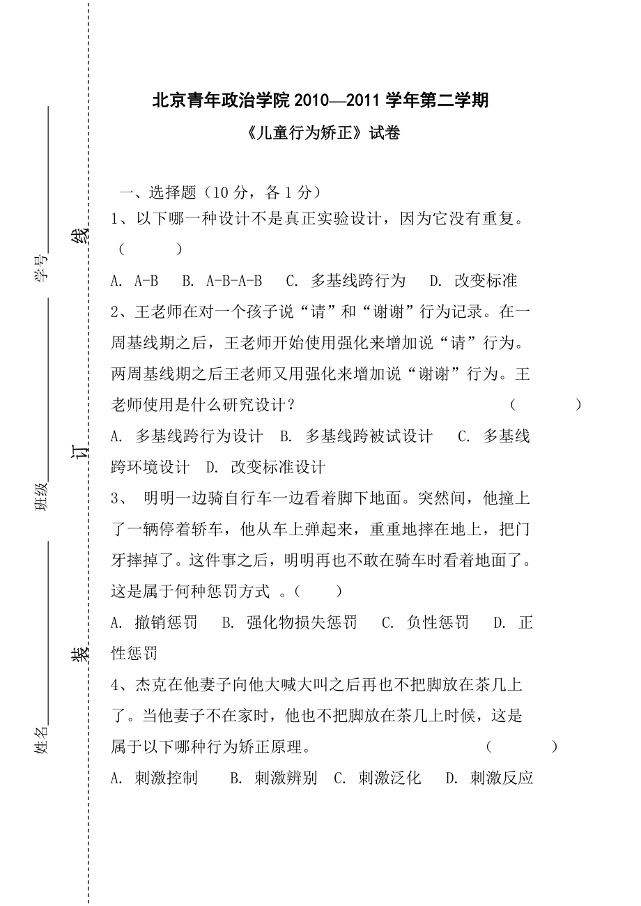 儿童行为矫正试题.docx_第1页