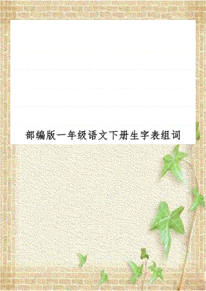 部编版一年级语文下册生字表组词.doc