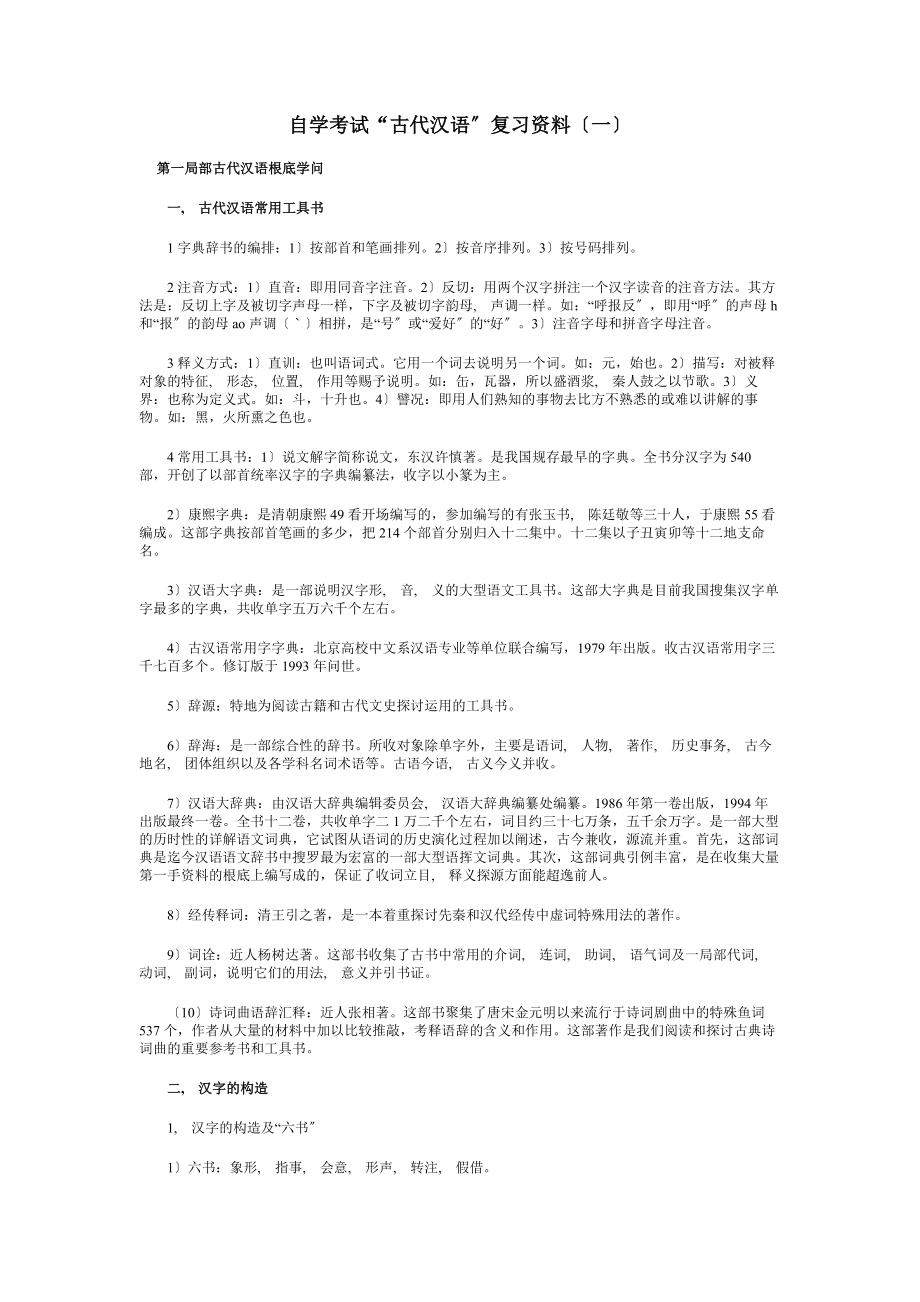 自学考试古代汉语复习资料整理.docx_第1页