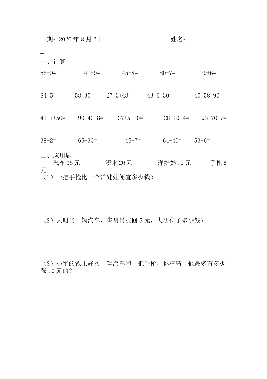 人教版一年级数学下册暑假第五周作业(共7套).docx_第1页