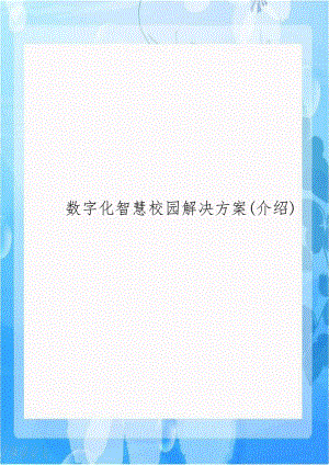 数字化智慧校园解决方案(介绍).doc