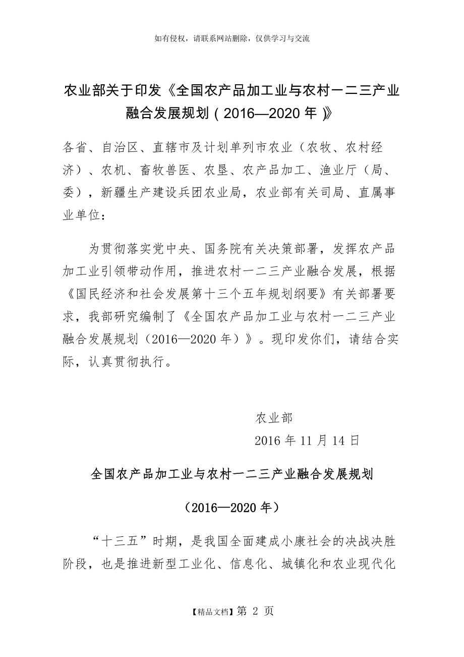 全国农产品加工业与农村一二三产业融合发展规划(2016—2020年).doc_第2页