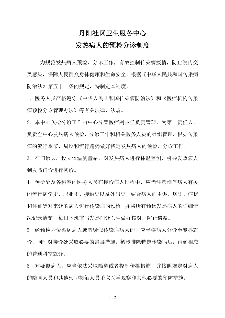 发热病人的预检分诊制度.docx_第1页