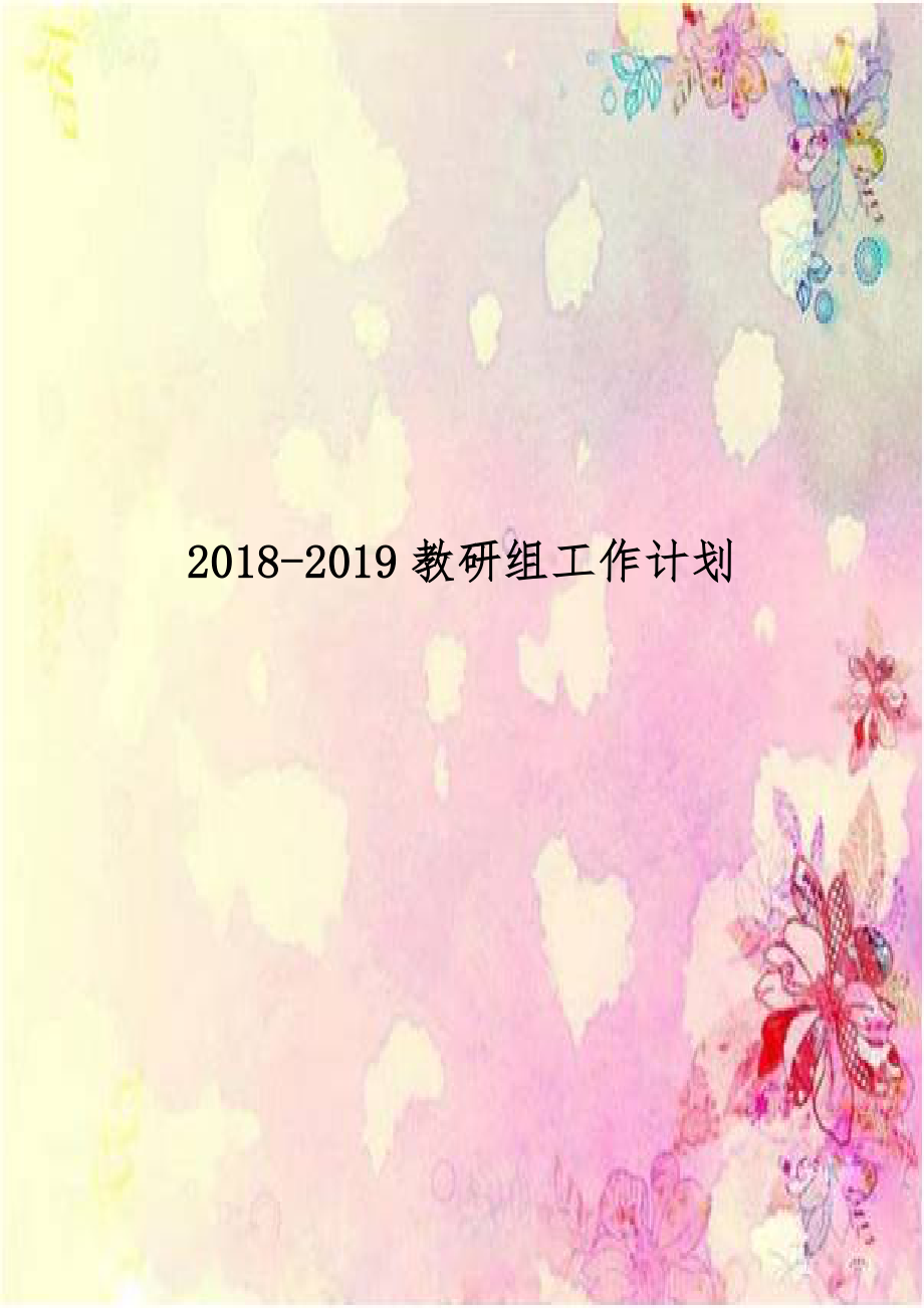 2018-2019教研组工作计划.doc_第1页