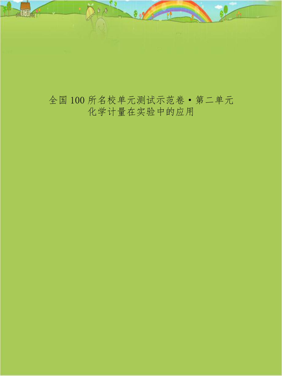 全国100所名校单元测试示范卷·第二单元 化学计量在实验中的应用.doc_第1页