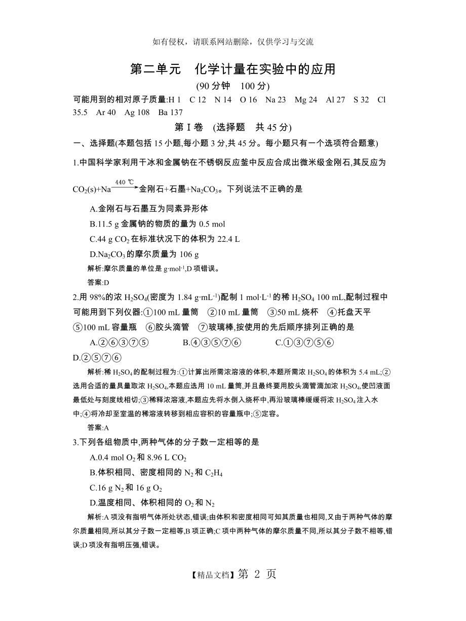 全国100所名校单元测试示范卷·第二单元 化学计量在实验中的应用.doc_第2页