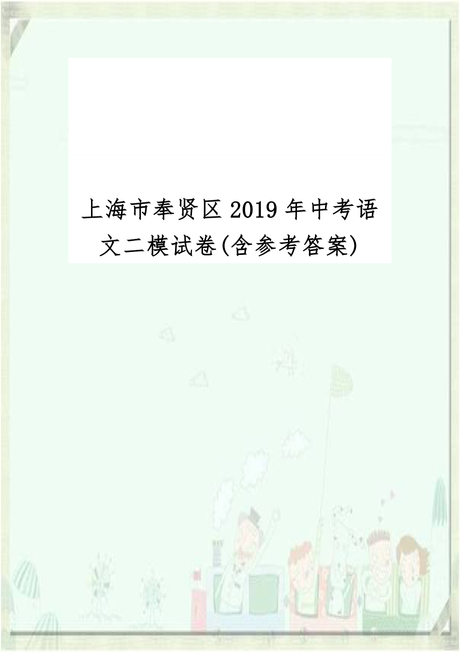 上海市奉贤区2019年中考语文二模试卷(含参考答案).docx_第1页