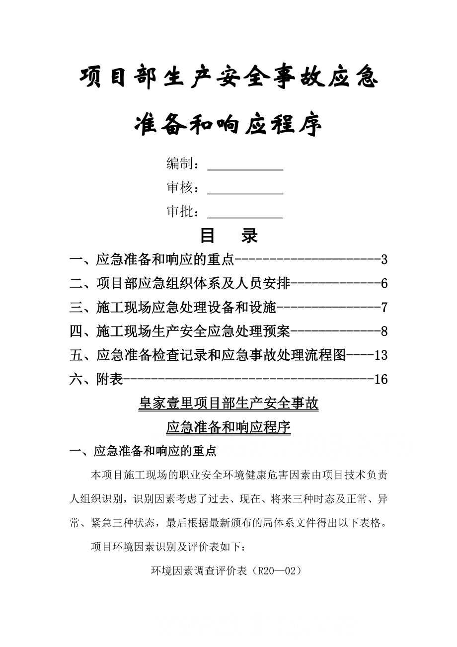 办公楼安全事故应急预案.doc_第1页