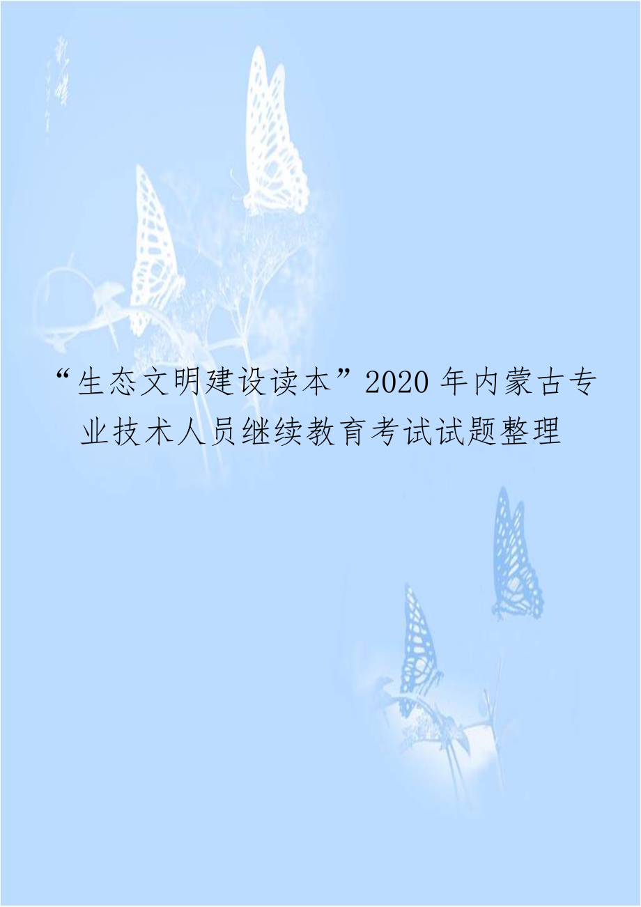 “生态文明建设读本”2020年内蒙古专业技术人员继续教育考试试题整理.docx_第1页