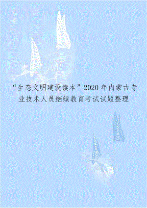 “生态文明建设读本”2020年内蒙古专业技术人员继续教育考试试题整理.docx