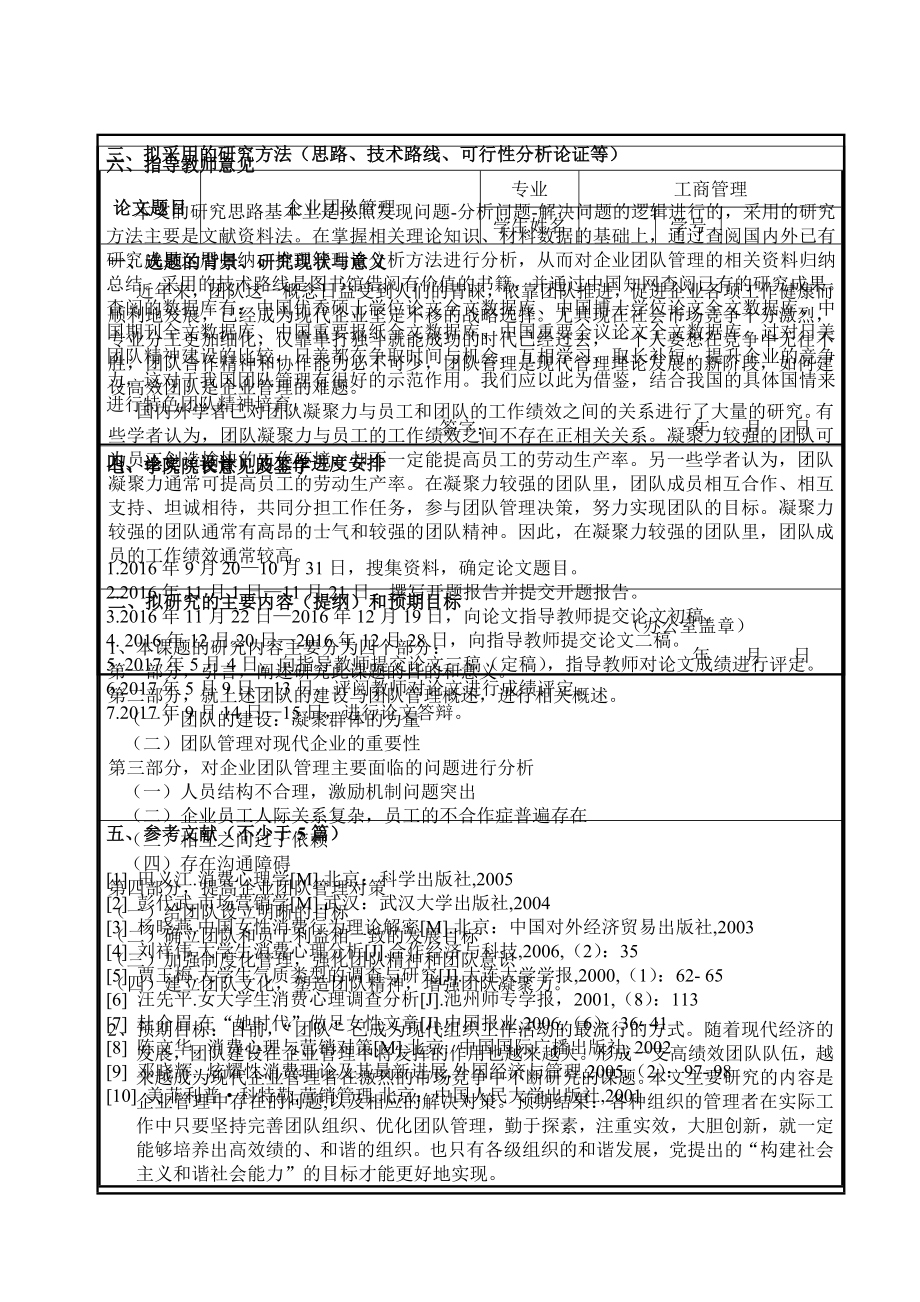 企业团队管理开题报告.doc_第1页