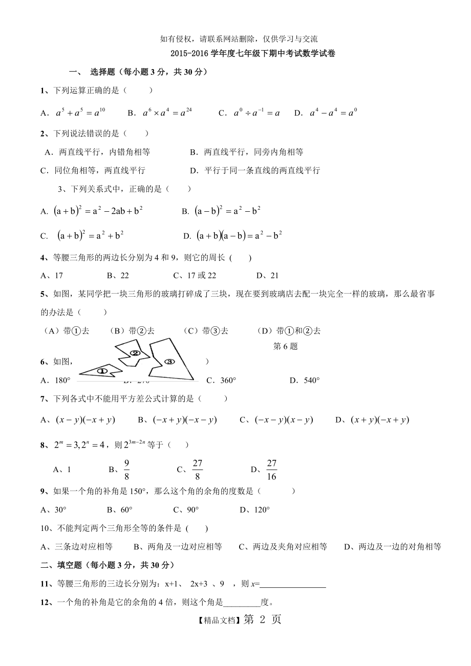 北师大七年级下册期中考试数学试卷.doc_第2页