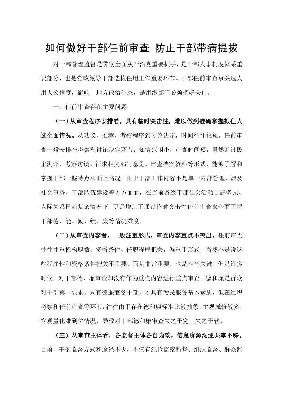 做好干部任前审查防止带病提拔.docx_第1页