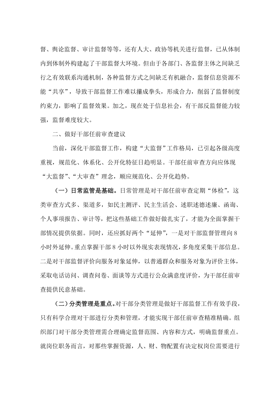 做好干部任前审查防止带病提拔.docx_第2页