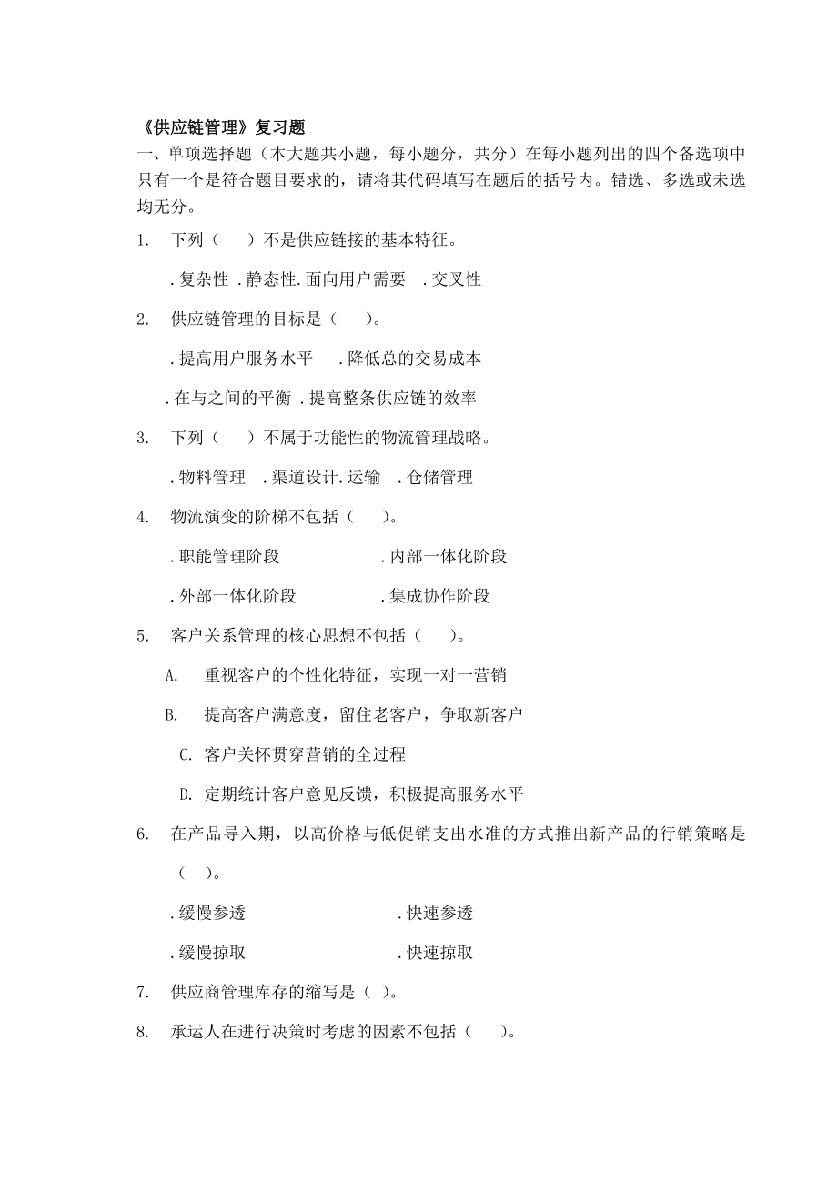 供应链管理复习题11.doc_第1页