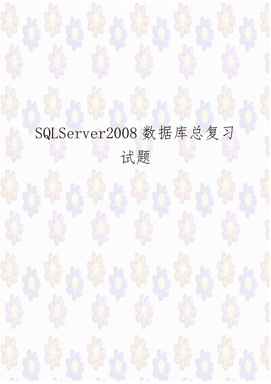 SQLServer2008数据库总复习试题.doc_第1页