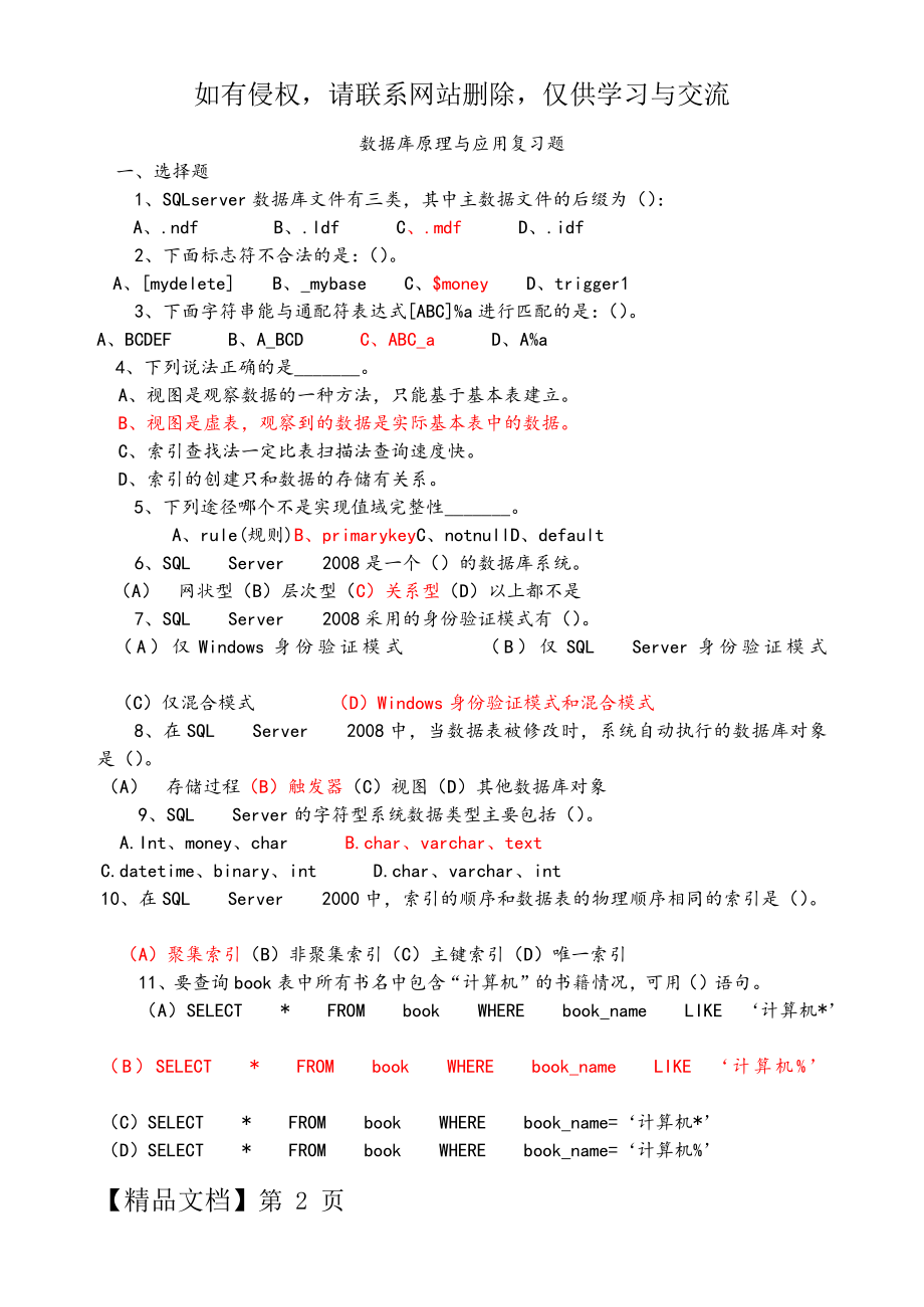 SQLServer2008数据库总复习试题.doc_第2页