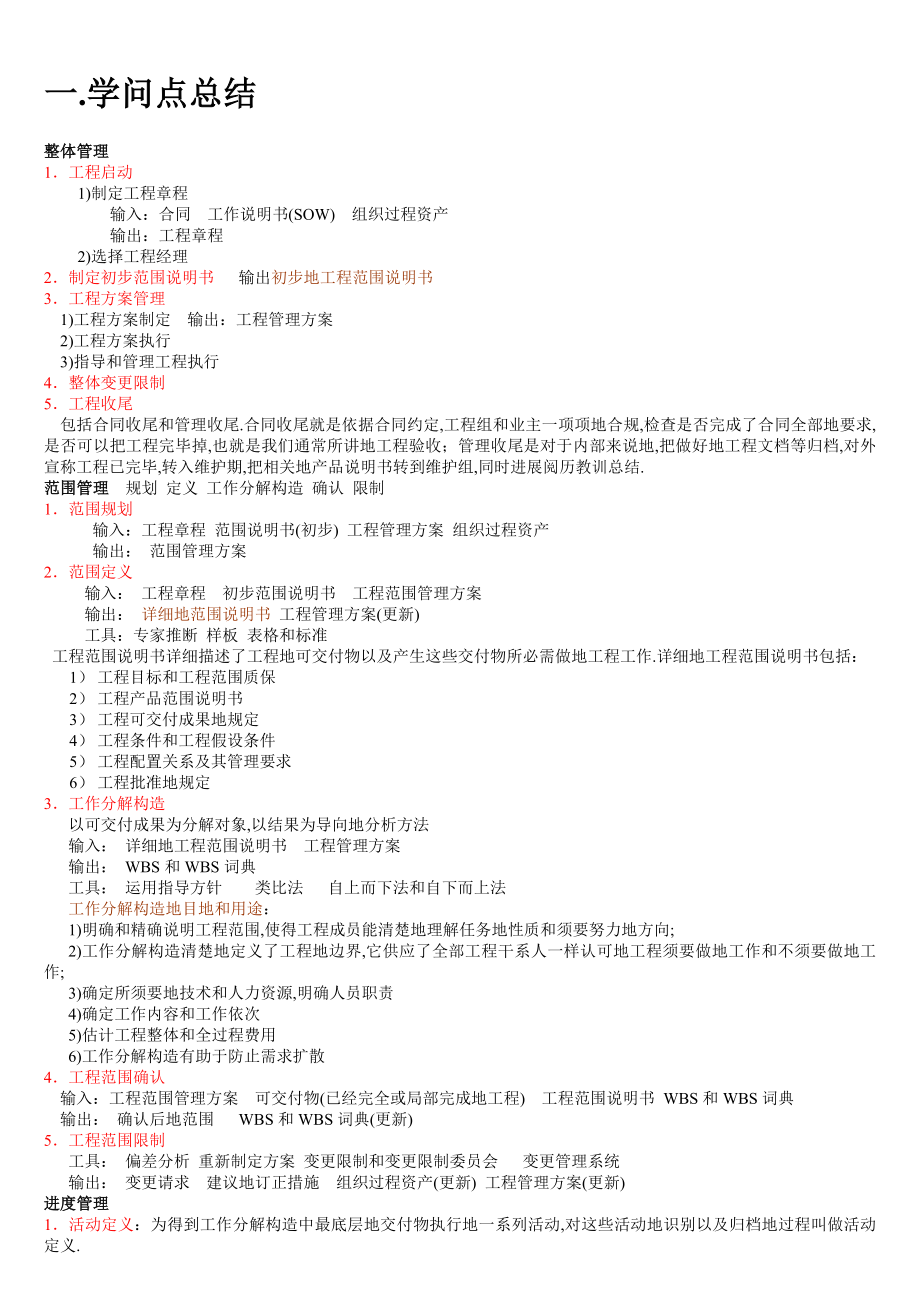 系统集成项目管理工程师知识点总结.docx_第1页