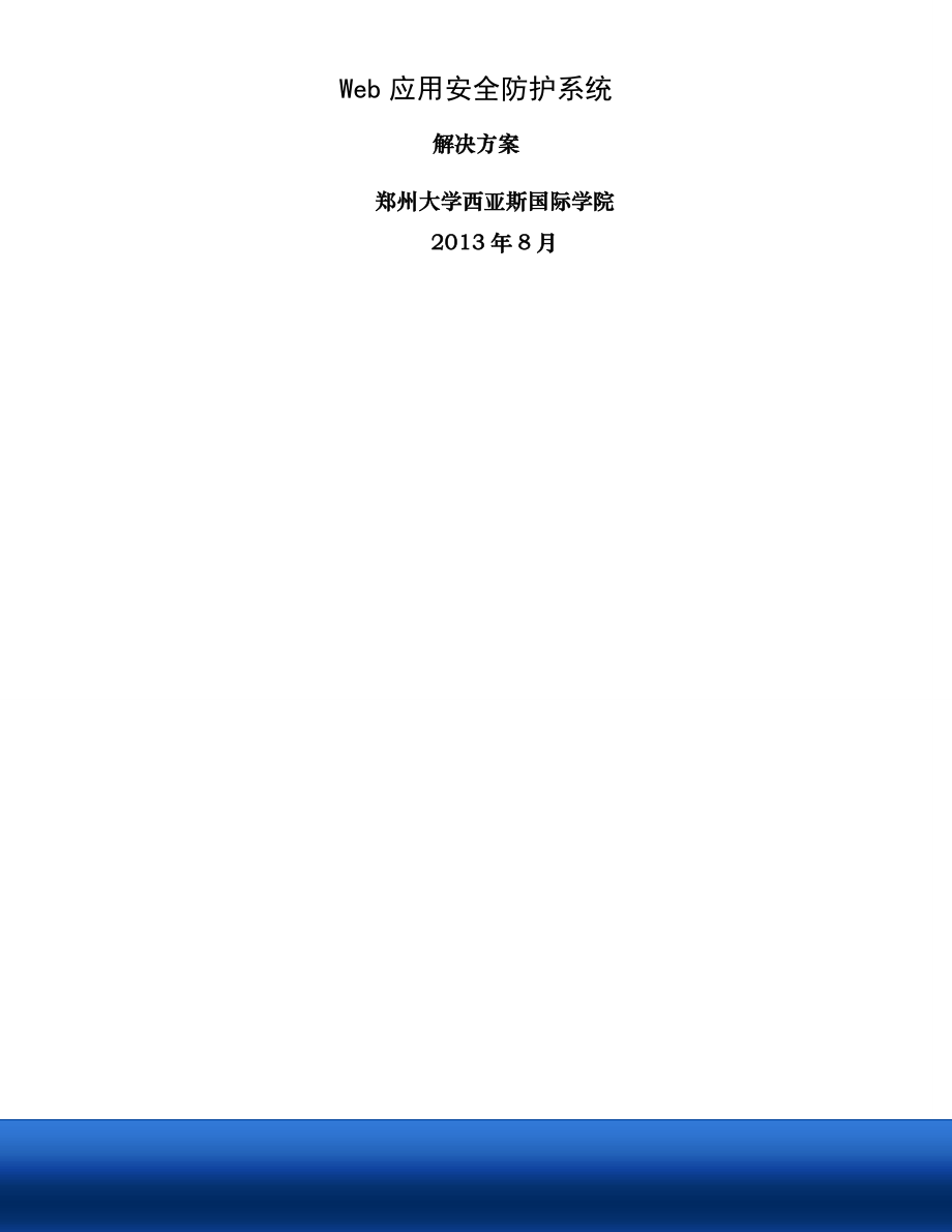 WEB应用安全防护系统建设方案.doc_第1页