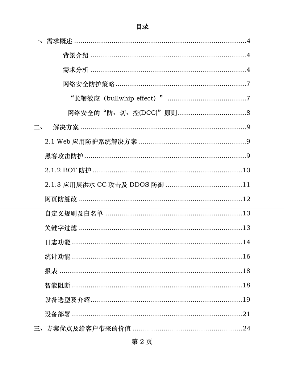 WEB应用安全防护系统建设方案.doc_第2页